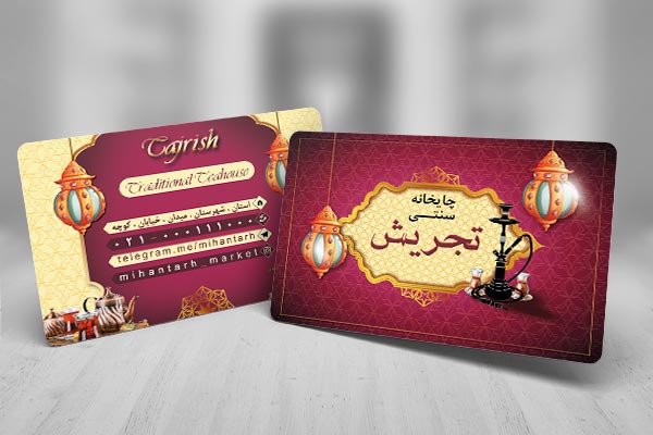 طرح لایه باز کارت ویزیت چایخانه سنتی