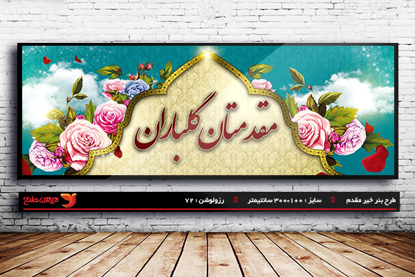 طرح لایه باز بنر خیر مقدم و خوش آمدگویی