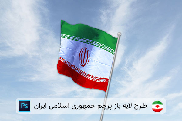 طرح لایه باز پرچم ایران