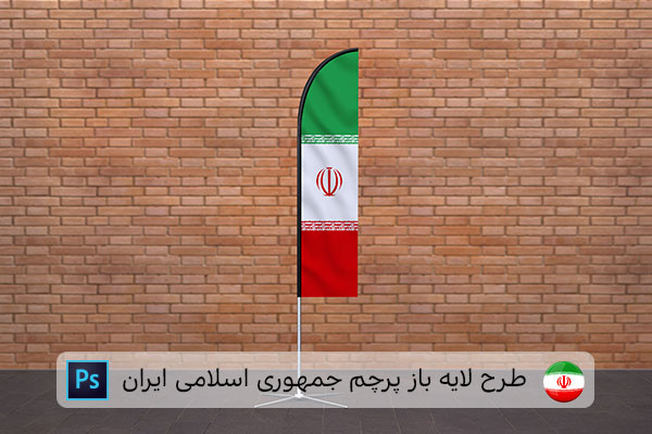 طرح لایه باز پرچم ایران