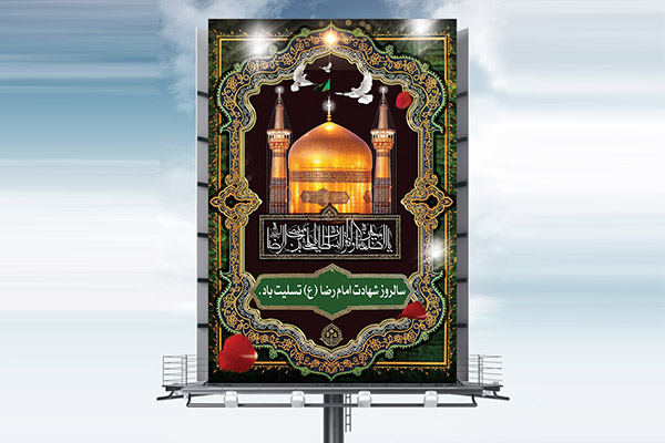 طرح بنر لایه باز شهادت امام رضا (ع)