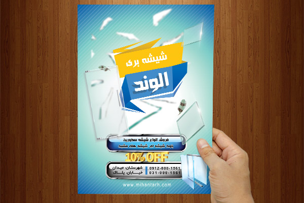 طرح لایه باز پوسترشیشه بری