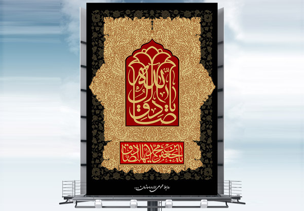 طرح بنر لایه باز شهادت امام جعفر صادق (ع)