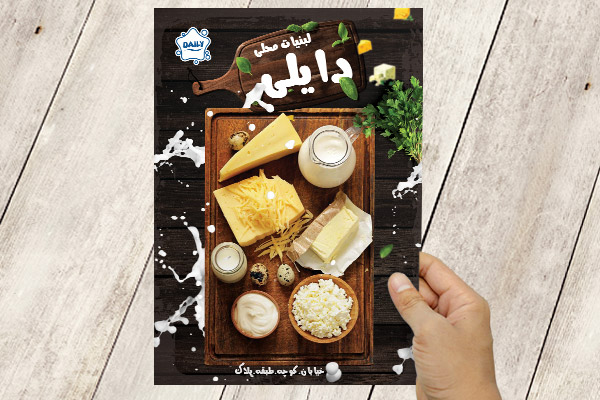 طرح لایه باز پوستر لبنیات محلی دایلی