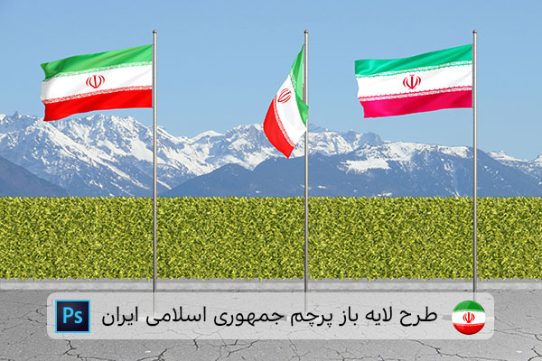 طرح لایه باز پرچم ایران