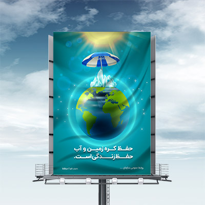 طرح لایه باز پیام شهروندی حفظ آب و کره زمین