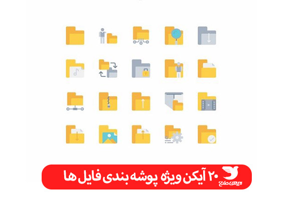 مجموعه آیکن ویژه پوشه بندی فایل ها