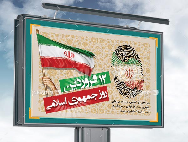 طرح بنر لایه باز روز جمهوری اسلامی - 12 فروردین
