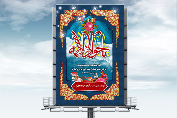 طرح لایه باز بنر ولادت امام جواد (ع)