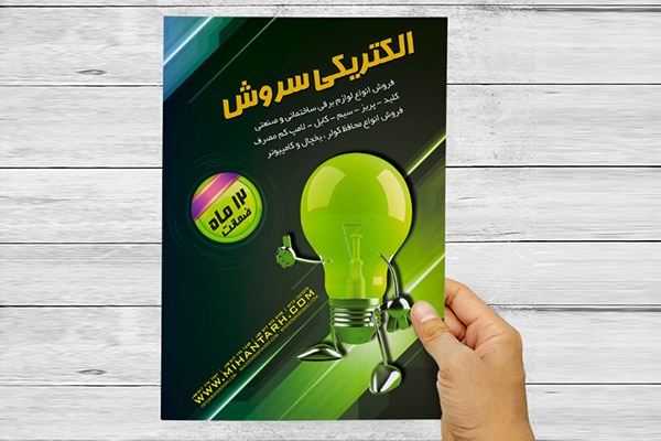 طرح لایه باز پوستر تبلیغاتی الکتریکی سروش