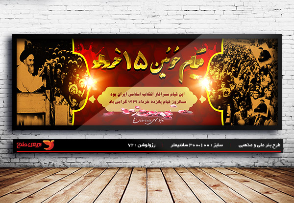طرح بنر لایه باز قیام خونین پانزده خرداد - 15 خرداد