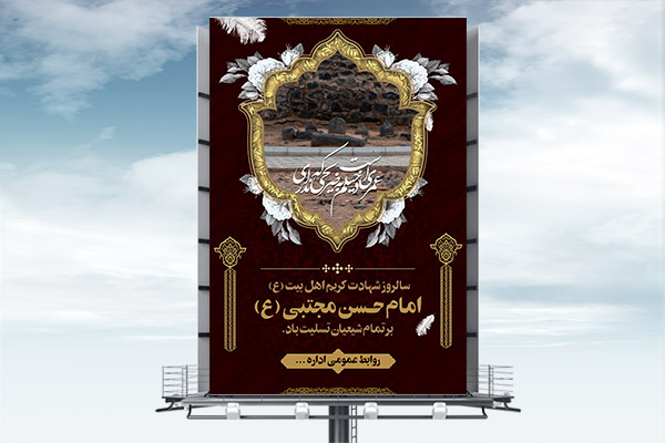 طرح بنر لایه باز شهادت امام حسن مجتبی (ع)