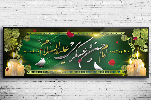 طرح لایه باز بنر شهادت امام حسن عسکری (ع)