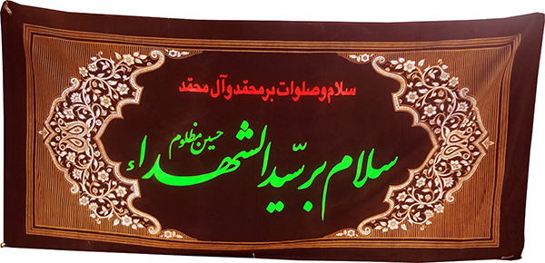 عکس پارچه نوشته محرم