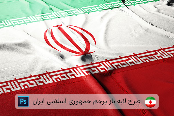 طرح لایه باز پرچم ایران