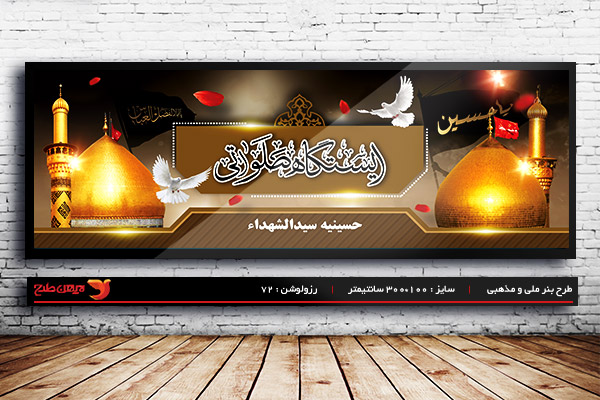 طرح بنر لایه باز ایستگاه صلواتی ویژه ماه محرم و شهادت امام حسین(ع)