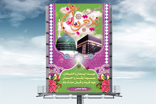 طرح بنر لایه باز عید قربان