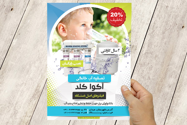 طرح لایه باز تراکت تصفیه آب آکواکلد