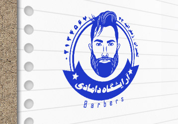 طرح لایه باز مُهر آرایشگاه مردانه