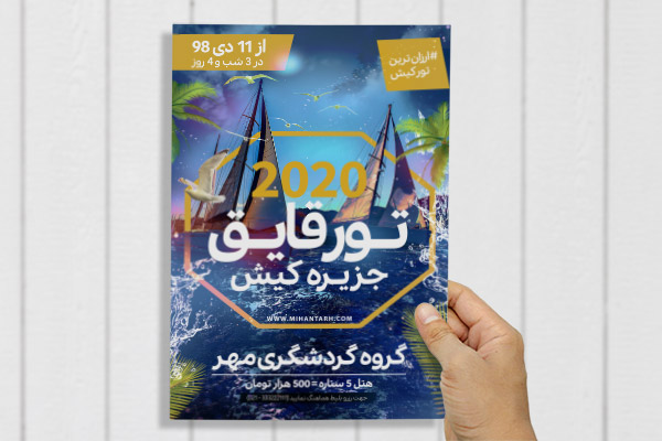 طرح لایه باز پوستر تور قایق جزیره کیش