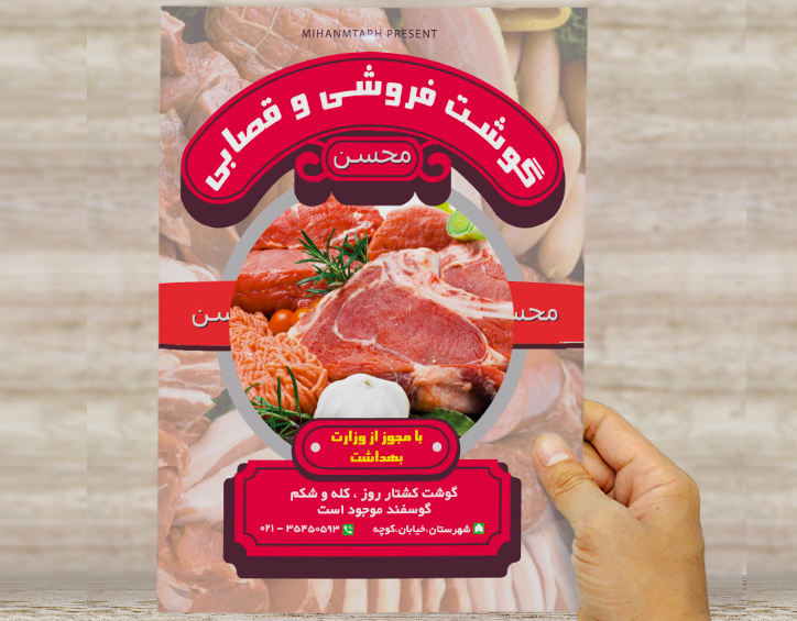طرح لایه باز تراکت و پوستر تبلیغاتی گوشت فروشی و قصابی