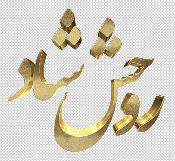 تایپوگرافی سه بعدی ترحیم و تسلیت
