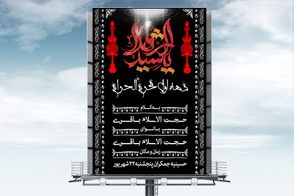 طرح بنر اعلامیه ماه محرم و شهادت امام حسین (ع)