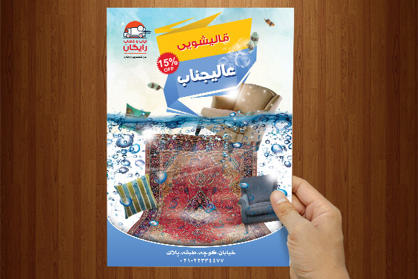 طرح لایه باز تراکت و پوستر تبلیغاتی قالیشویی