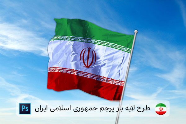 طرح لایه باز پرچم ایران