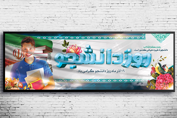 طرح لایه باز روز دانشجو