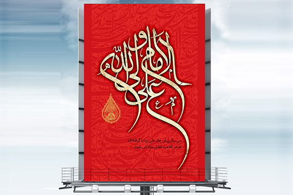 طرح بنر شهادت امام علی (ع)