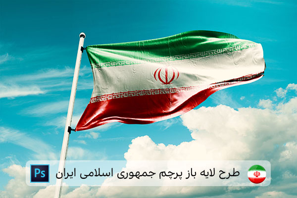 طرح لایه باز پرچم ایران