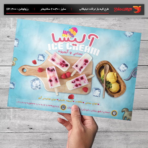 طرح لایه باز پوستر و تراکت تبلیغاتی بستنی و آب میوه فروشی آلیسا