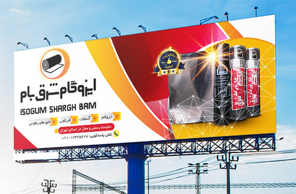 طرح لايه باز بنر و تابلو ایزوگام شرق بام