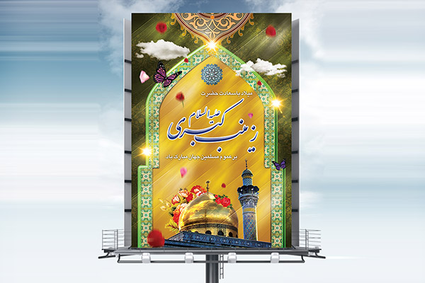 طرح لایه باز ولادت حضرت زینب (س)