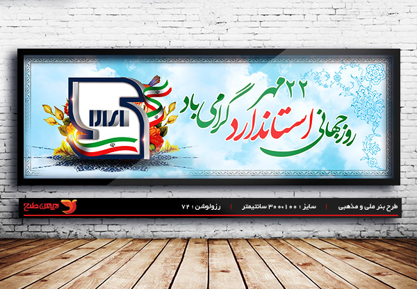 طرح لایه باز بنر لارج فرمت روز جهانی استاندارد