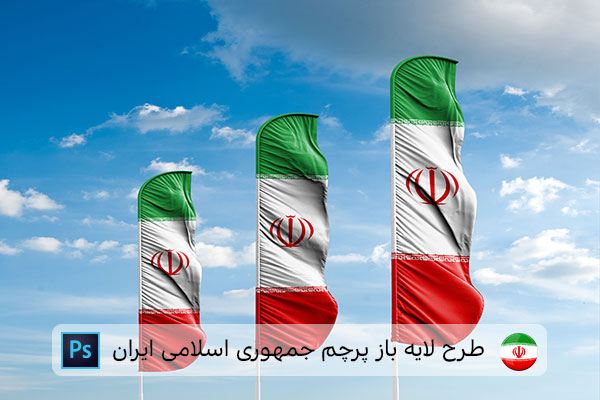 طرح لایه باز پرچم ایران