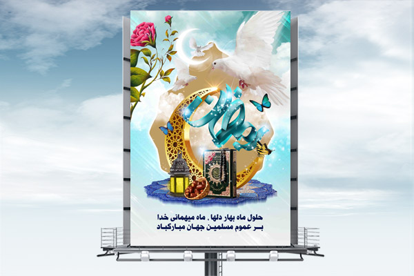 طرح لایه باز بنر ماه مبارک رمضان