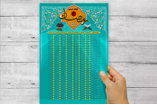 طرح لایه باز پوستر اوقات شرعی ماه مبارک رمضان استان قم