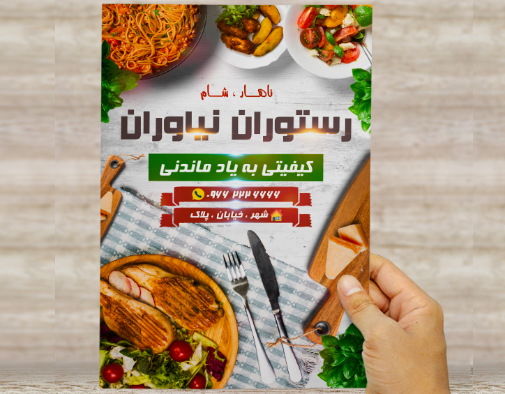 طرح لایه باز تراکت و پوستر تبلیغاتی رستوران نیاوران