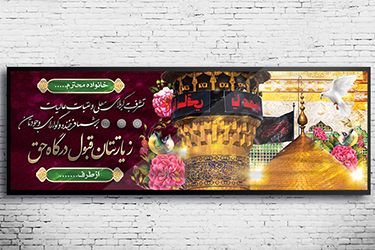 طرح لایه باز بنر کربلایی
