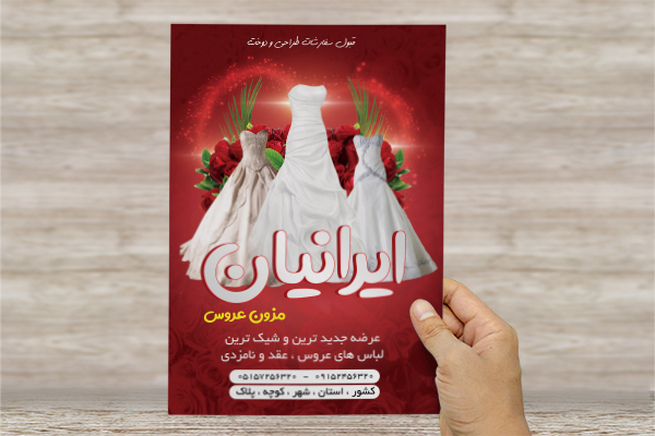 طرح لایه باز پوستر مزون عروس