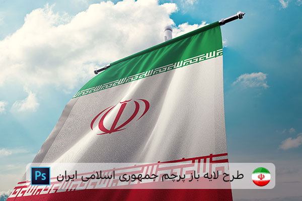 طرح لایه باز پرچم ایران