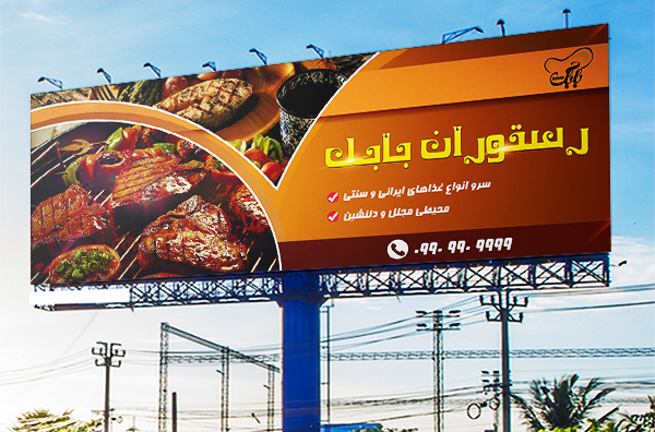 طرح لایه باز بنر تبلیغاتی رستوران بابک