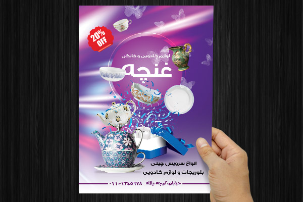 طرح لایه باز پوستر ظروف چینی و لوازم کادویی