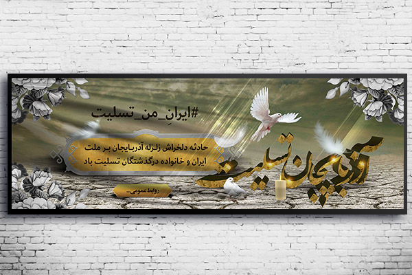 طرح لایه باز بنر تسلیت حادثه زلزله آذربایجان