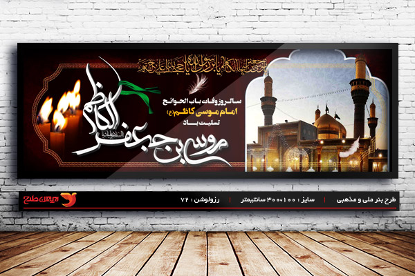 طرح لایه باز بنر شهادت امام موسی کاظم (ع)