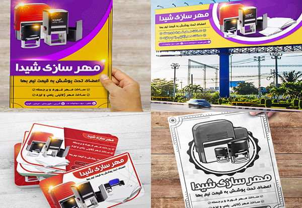 طرح لایه باز ست تبلیغاتی مهر سازی