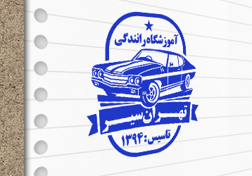 طرح لایه باز مُهر آموزشگاه رانندگی