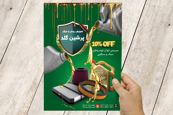 طرح لایه باز پوستر تعویض روغنی